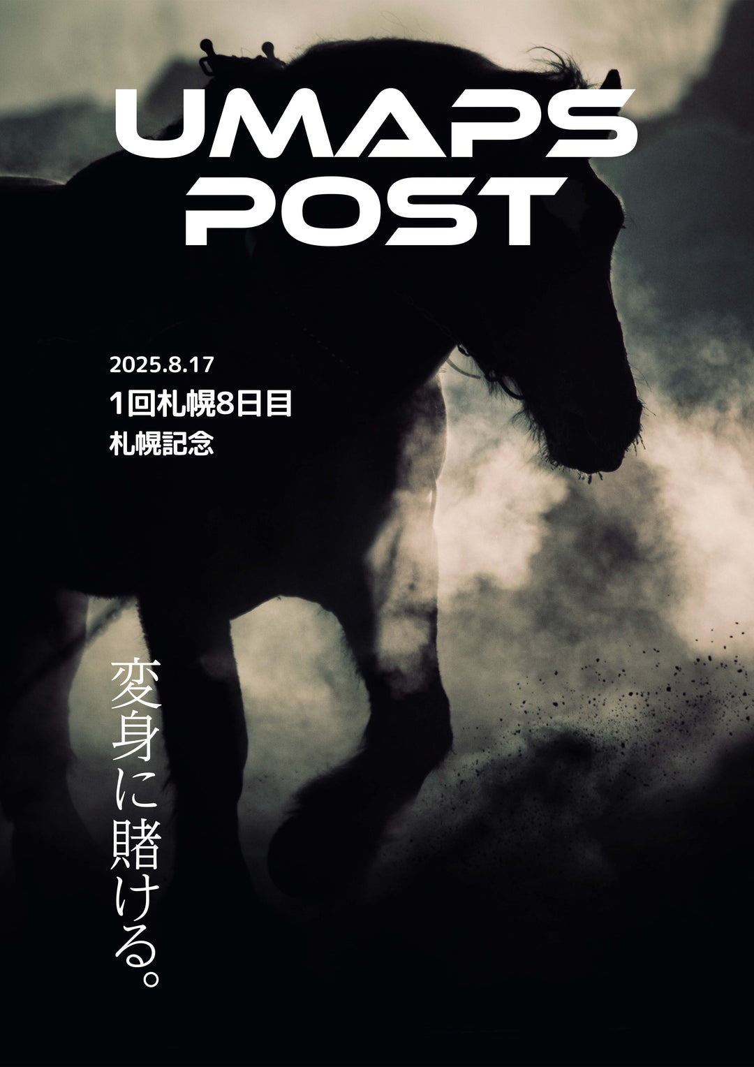 2025年8月17日 - 札幌｜UMAPS POST〔PDF競馬新聞〕スピード指数出馬表