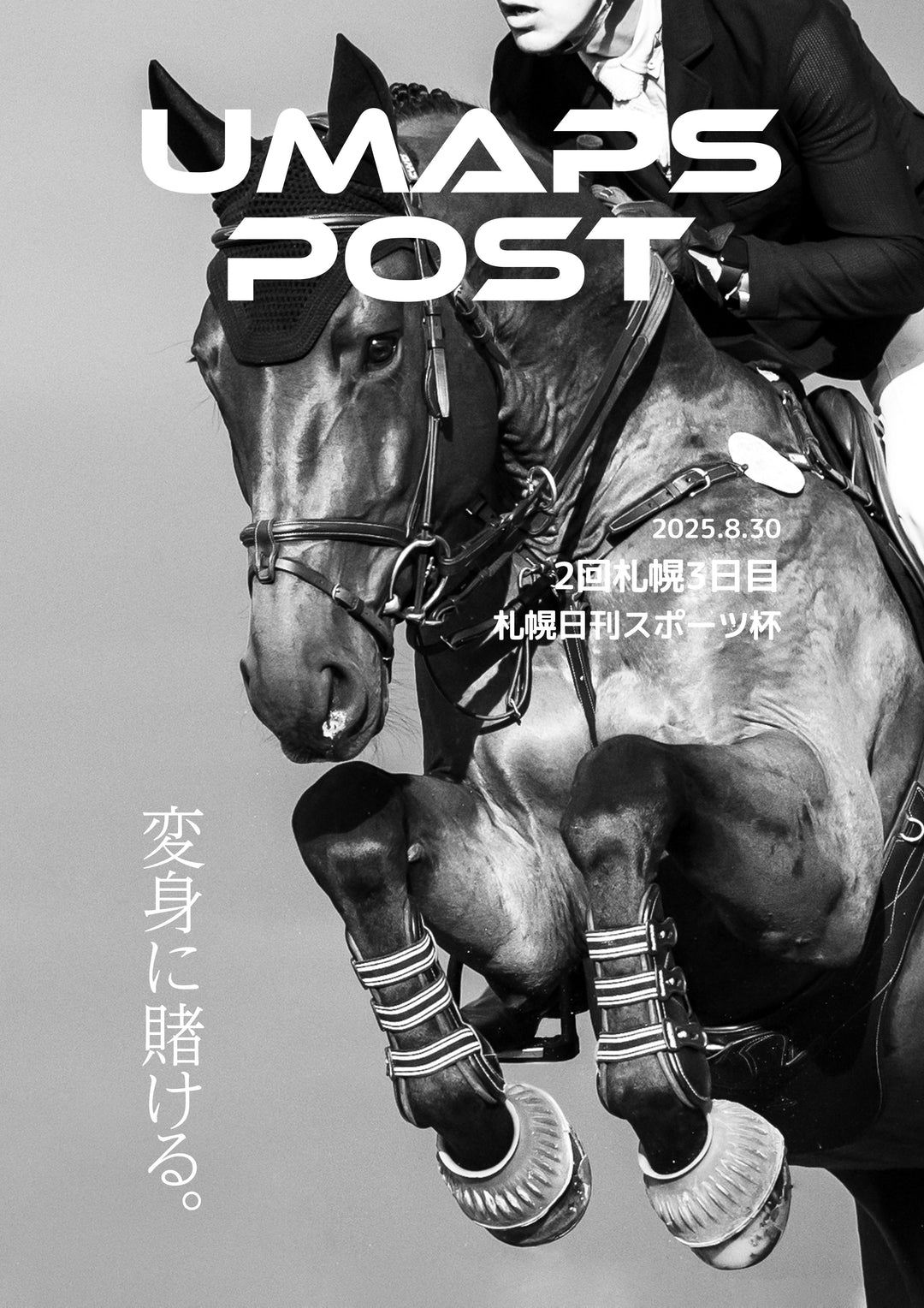 2025年8月30日 - 札幌｜UMAPS POST〔PDF競馬新聞〕スピード指数出馬表