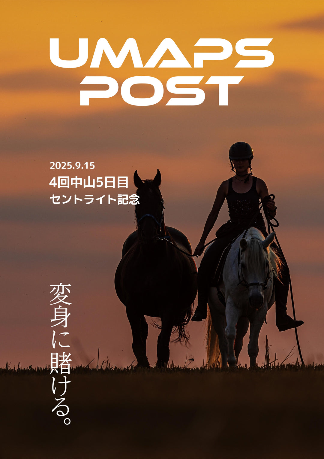 2025年9月15日 - 中山｜UMAPS POST〔PDF競馬新聞〕スピード指数出馬表