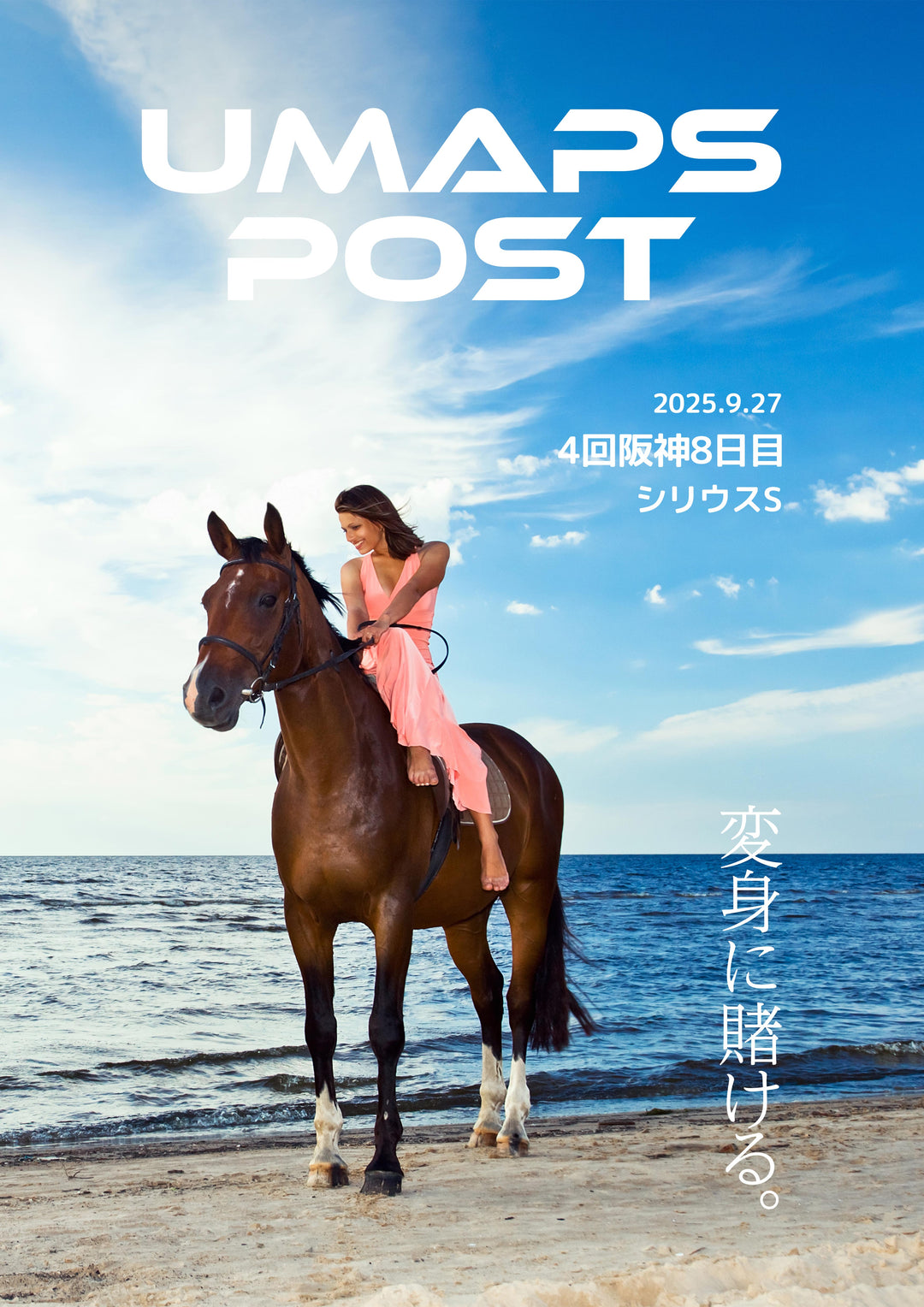 2025年9月27日 - 阪神｜UMAPS POST〔PDF競馬新聞〕スピード指数出馬表