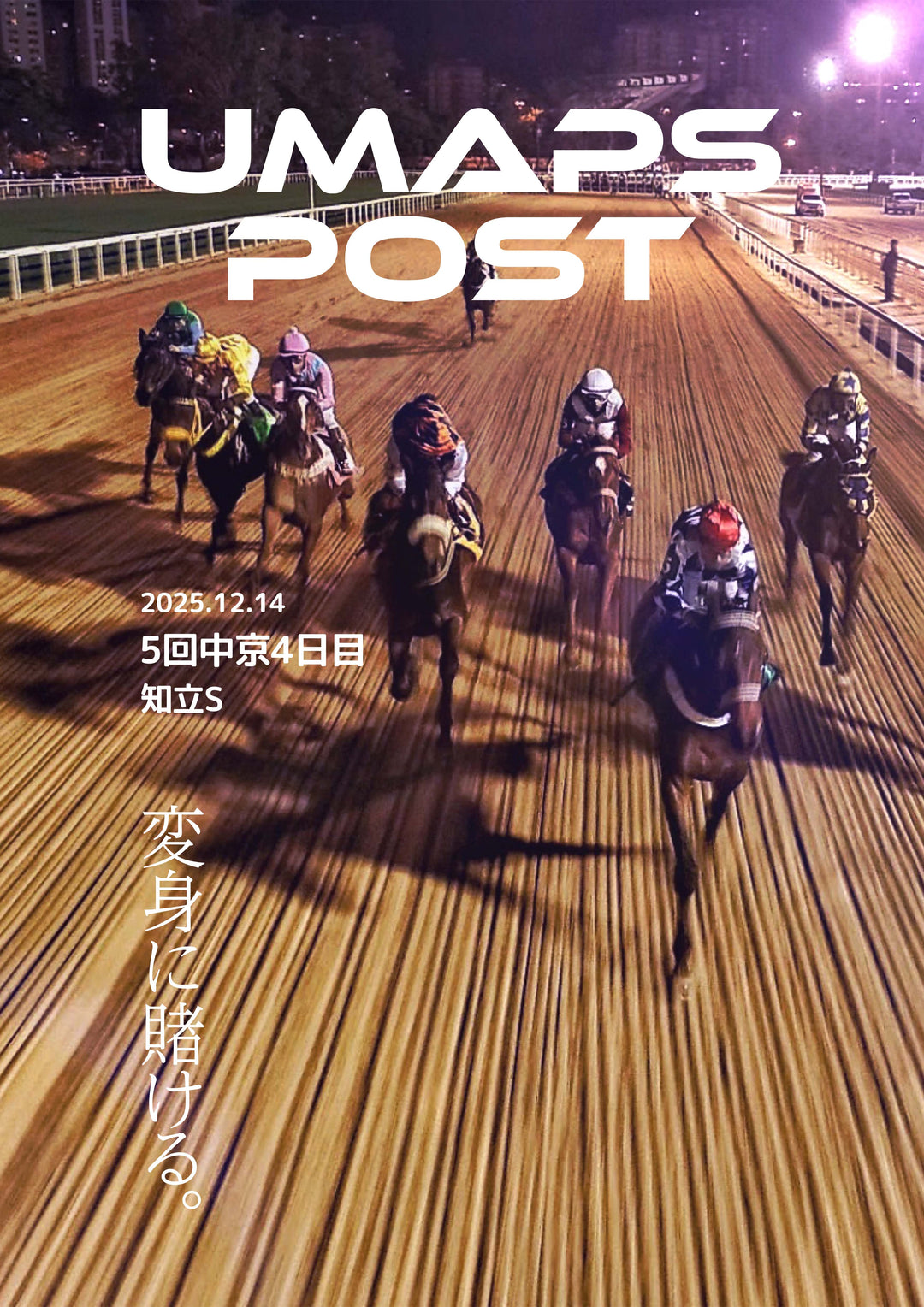 2025年12月14日 - 中京｜UMAPS POST〔PDF競馬新聞〕スピード指数出馬表