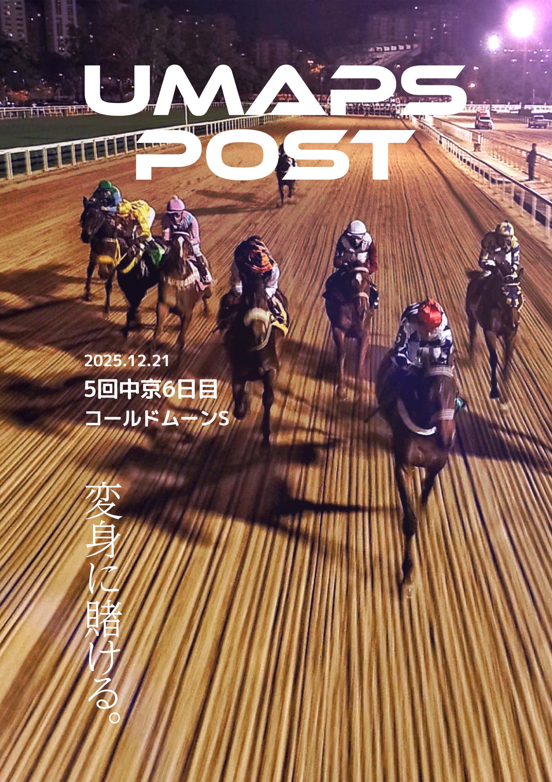 2025年12月21日 - 中京｜UMAPS POST〔PDF競馬新聞〕スピード指数出馬表