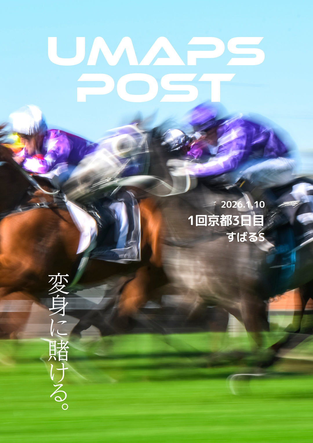 2026年1月10日 - 京都｜UMAPS POST〔PDF競馬新聞〕スピード指数出馬表