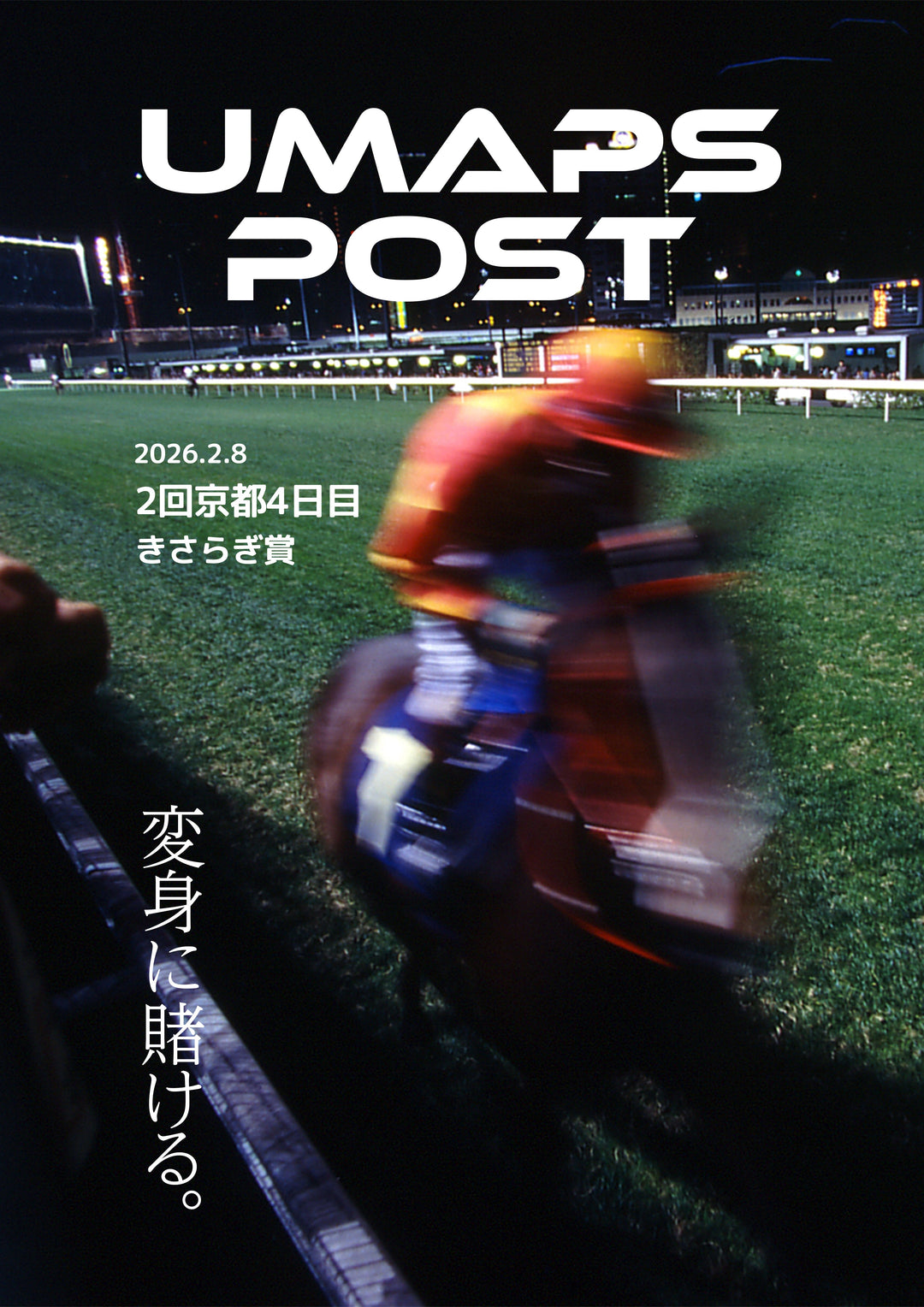 2026年2月10日 - 京都｜UMAPS POST〔PDF競馬新聞〕スピード指数出馬表