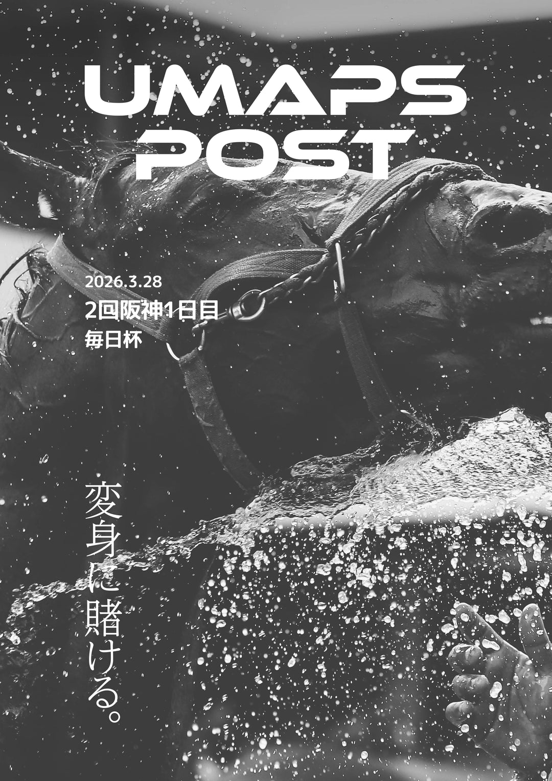 2026年3月28日 - 阪神｜UMAPS POST〔PDF競馬新聞〕スピード指数出馬表