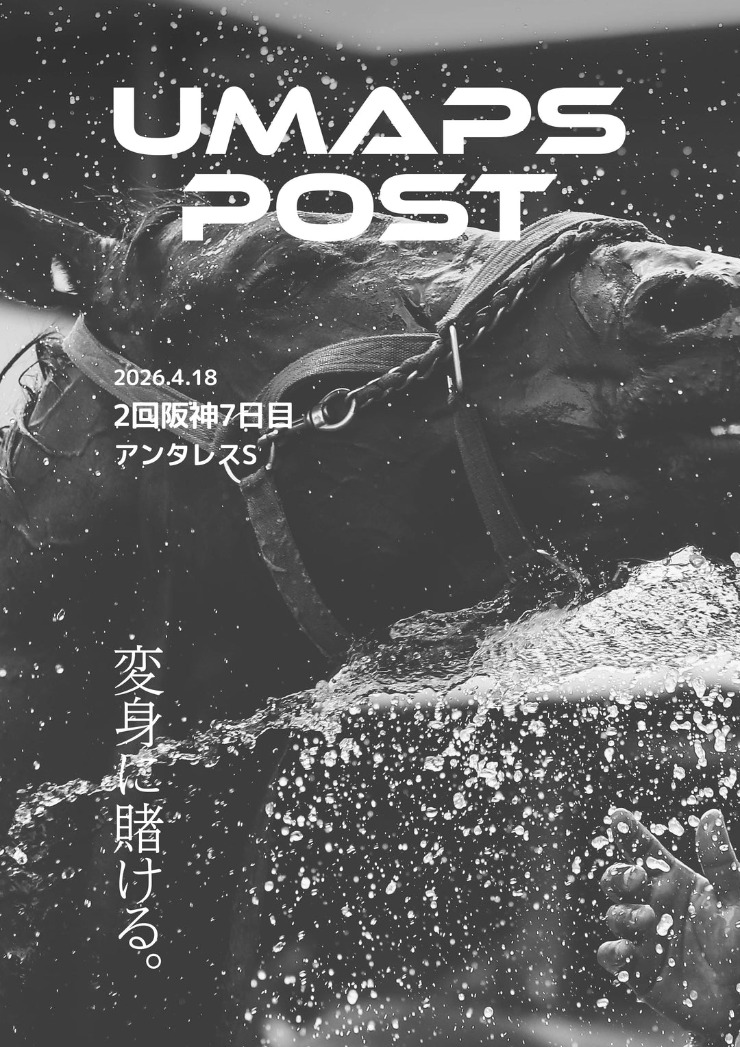 2026年4月18日 - 阪神｜UMAPS POST〔PDF競馬新聞〕スピード指数出馬表
