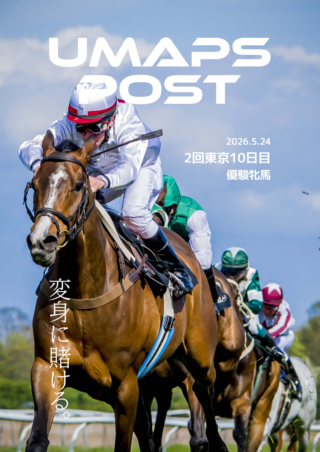2026年5月24日 - 東京｜UMAPS POST〔PDF競馬新聞〕スピード指数出馬表