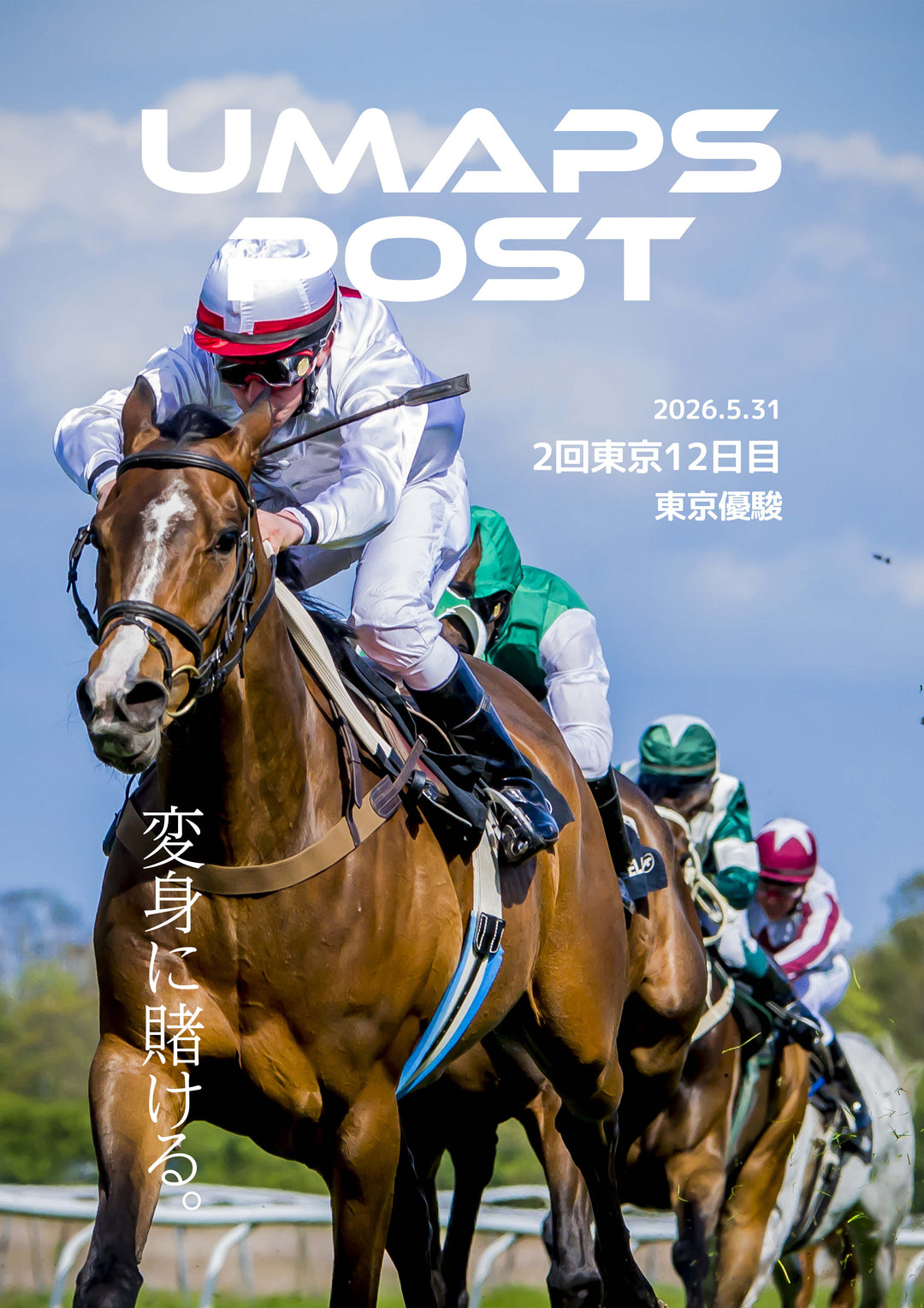 2026年5月31日 - 東京｜UMAPS POST〔PDF競馬新聞〕スピード指数出馬表