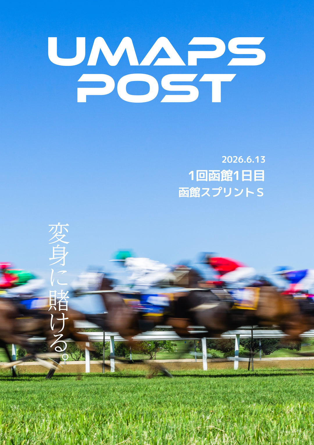 2026年6月13日 - 函館｜UMAPS POST〔PDF競馬新聞〕スピード指数出馬表