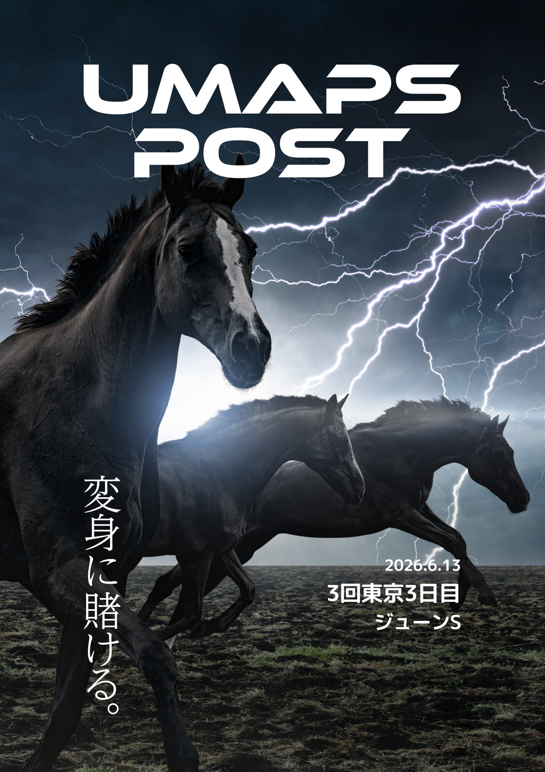2026年6月13日 - 東京｜UMAPS POST〔PDF競馬新聞〕スピード指数出馬表