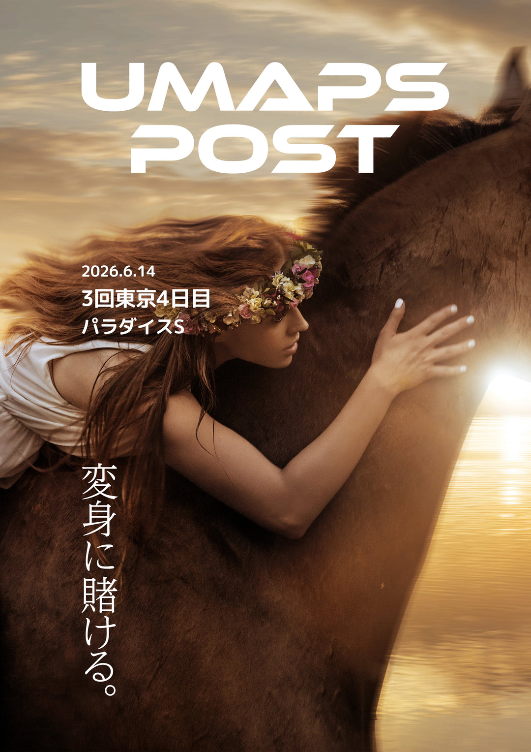 2026年6月14日 - 東京｜UMAPS POST〔PDF競馬新聞〕スピード指数出馬表