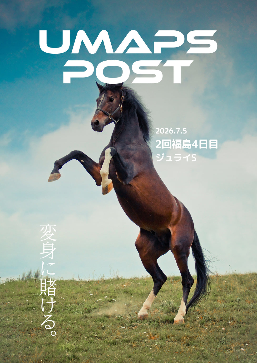 2026年7月12日 - 福島｜UMAPS POST〔PDF競馬新聞〕スピード指数出馬表