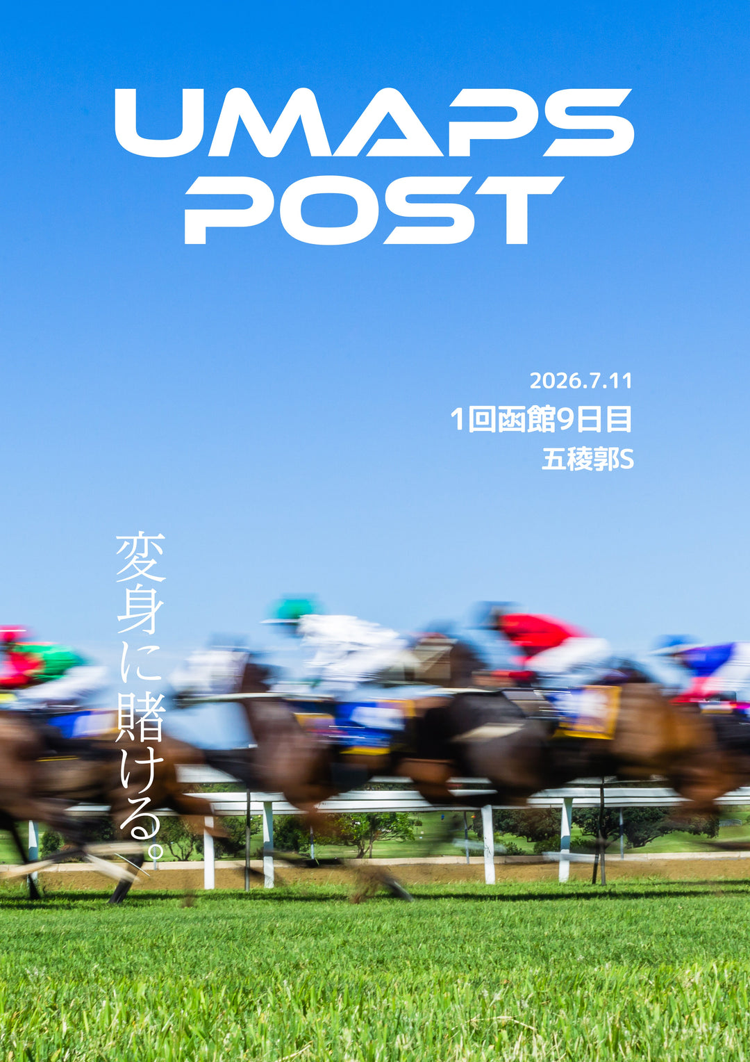 2026年7月11日 - 函館｜UMAPS POST〔PDF競馬新聞〕スピード指数出馬表