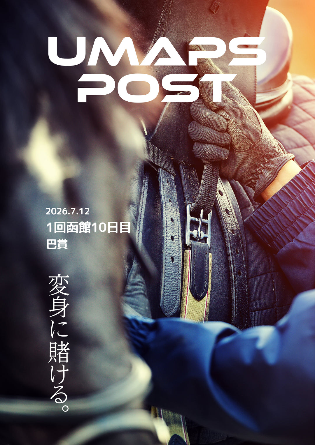 2026年7月12日 - 函館｜UMAPS POST〔PDF競馬新聞〕スピード指数出馬表