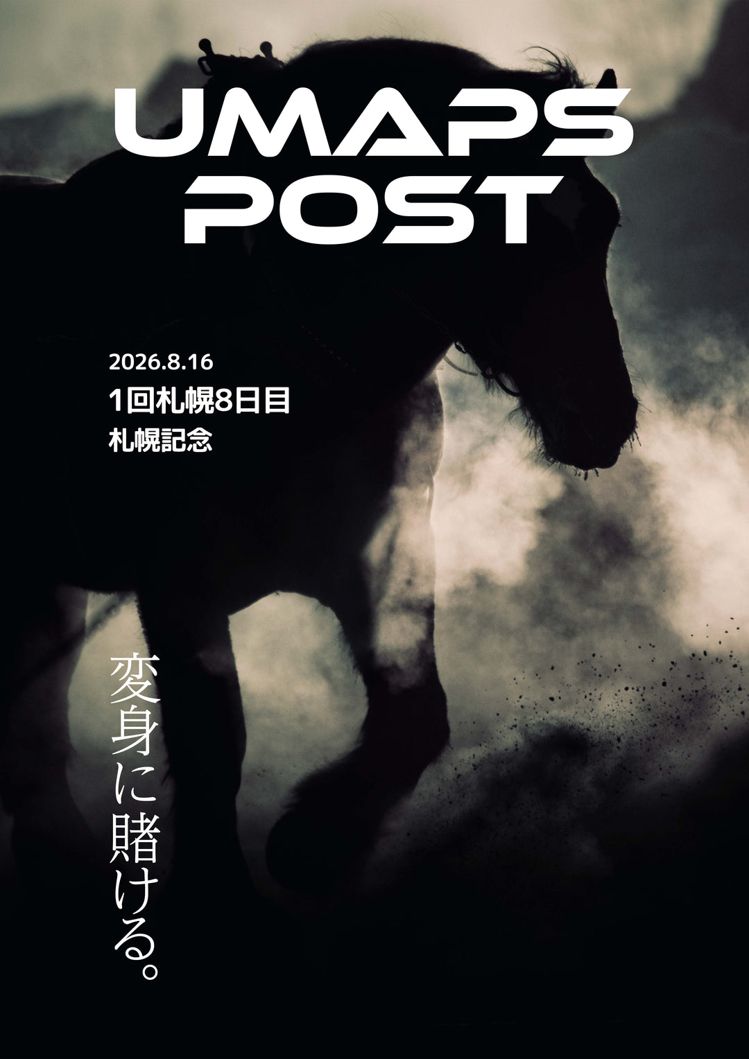 2026年8月16日 - 札幌｜UMAPS POST〔PDF競馬新聞〕スピード指数出馬表