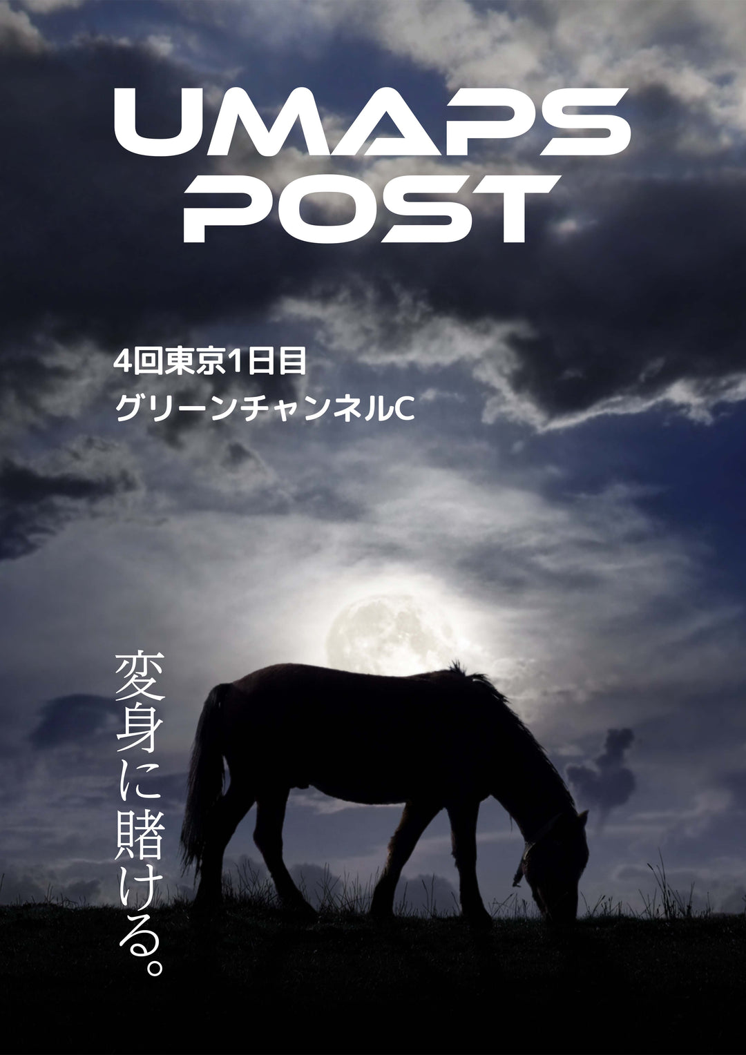 2026年10月3日 - 東京｜UMAPS POST〔PDF競馬新聞〕スピード指数出馬表