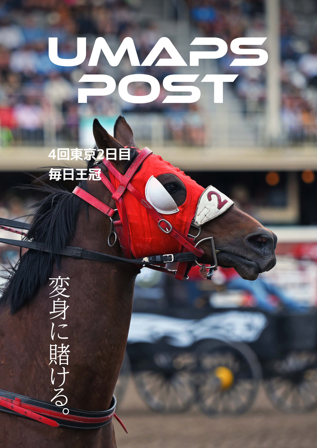 2026年10月4日 - 東京｜UMAPS POST〔PDF競馬新聞〕スピード指数出馬表