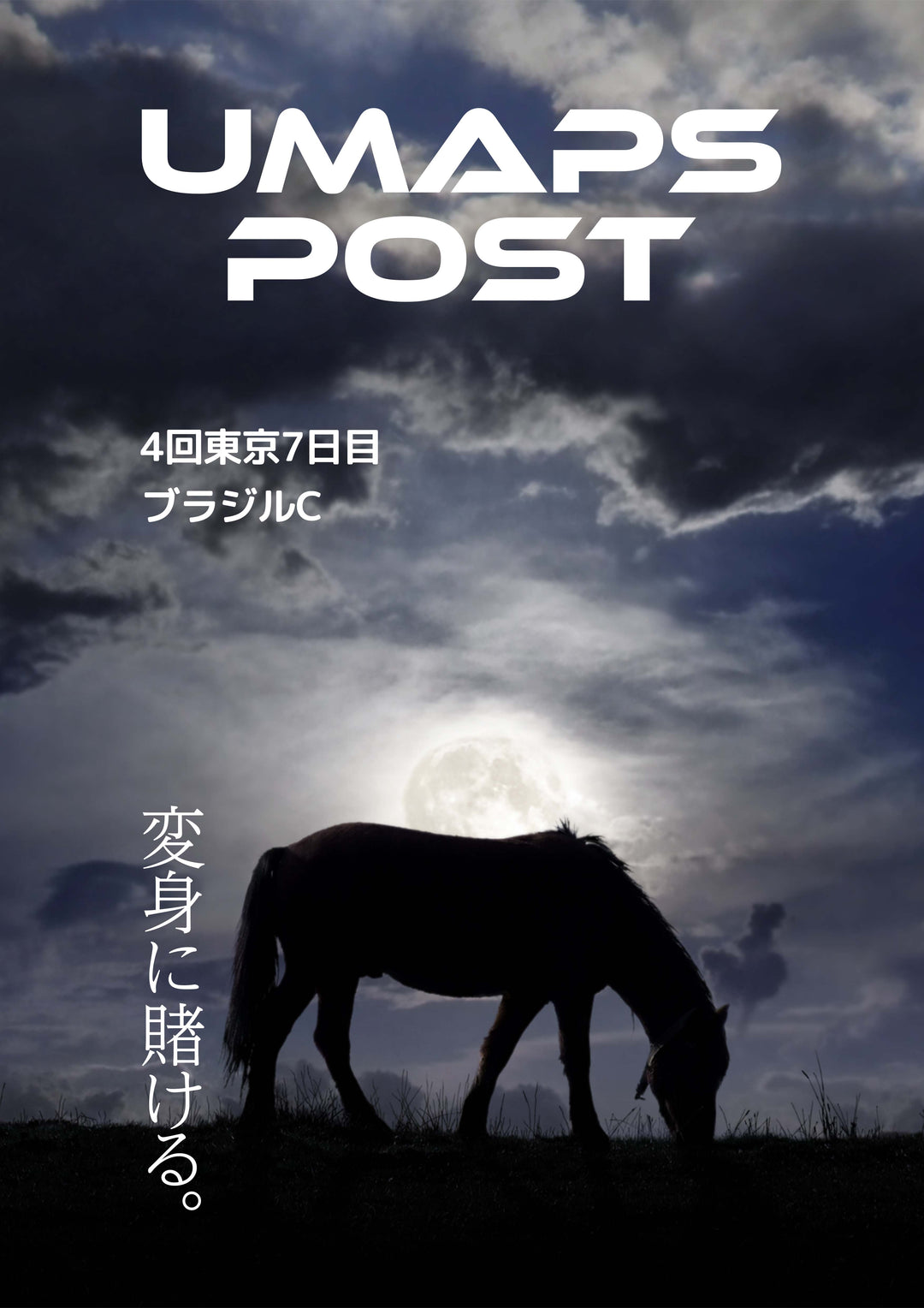 2026年10月18日 - 東京｜UMAPS POST〔PDF競馬新聞〕スピード指数出馬表